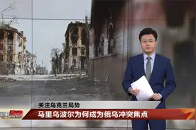 马里乌波尔为何成为俄乌冲突焦点？视频封面