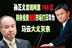 孙正义：当年投资马云成“伯乐”，如今套现阿里768亿惹人争议视频封面