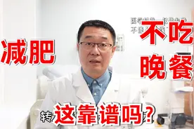 不吃晚餐，真能减肥吗？医生提醒：有风险，这种减肥方法才最好视频封面