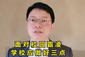 河南16岁女生被欺凌，副校长被辞退，发生欺凌学校应该做到这三点视频封面