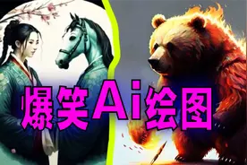 爆笑解说：Ai绘图可以替代插画师吗？视频封面