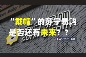 “戴帽”的苏宁易购，是否还有未来？视频封面