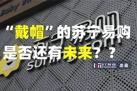 “戴帽”的苏宁易购，是否还有未来？视频封面