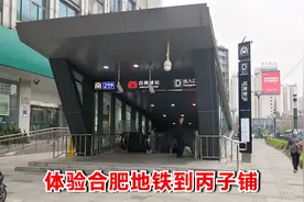 体验合肥地铁，从四牌楼坐2号线到大东门，换乘1号线前往丙子铺