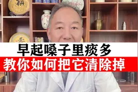 早起嗓子里痰多，总有痰  医生教你如何把它清除掉视频封面