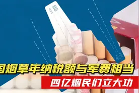 4亿烟民立大功？中国烟草年纳税额与军费相当，国防实力加速迈进视频封面