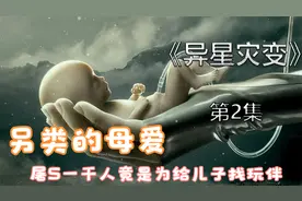 另类的母爱，屠S一千人竟是为给儿子找玩伴视频封面