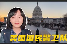 美国国民警卫队竟是兼职？与正规美军有何区别？