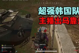 绝地求生：主播遇到超强韩国队友，全程突脸钢枪，凭实力征服对方视频封面