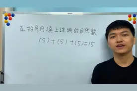 二年级数学，5+5+5=15被老师判错，不就是三五十五吗？学生很困惑