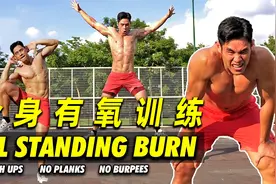 20min超高强度有氧训练：全身肌肉激活！迅速燃烧脂肪视频封面