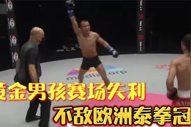黄金男孩王俊光赛场失利，与欧洲泰拳冠军苦战三回合，遗憾落败视频封面