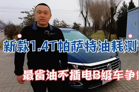 新款1.4T帕萨特油耗测试  最省油不插电B级车