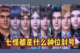 【斗罗大陆】七怪成神时都是什么封号，戴老大称号最霸气