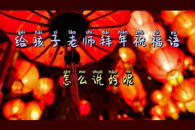 过年给孩子老师拜年祝福语，怎么说好呢？视频封面