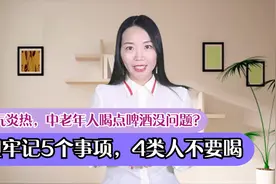 天气炎热，中老年人喝点啤酒没问题？但牢记5个事项，4类人不要喝视频封面