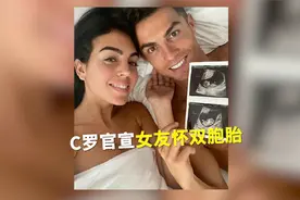 恭喜！C罗官宣女友乔治娜怀双胞胎 手拿B超显兴奋视频封面