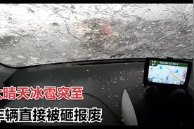 高速路上下起冰雹，挡风玻璃全部爆裂，车体犹如被子弹扫射视频封面