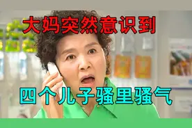 大妈突然意识到，自己养了四个骚里骚气的儿子视频封面