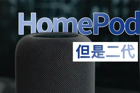 HomePod 但是二代 | 开箱+快速体验，HomePod 二代值不值得购买？视频封面