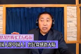 郭台铭帮台购买千万疫苗，说中国人帮中国人！台民众感恩大陆视频封面