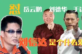 作家刘信达炮轰岳云鹏水平不如曹金！怼遍娱乐圈的他到底啥来路？视频封面
