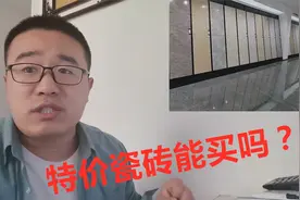 新房装修，预算50元，买一线品牌特价瓷砖还是买二线瓷砖？视频封面
