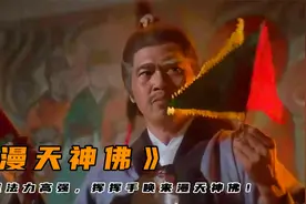 老道士修为高强，挥挥手撒豆成兵，盘腿一坐竟唤来漫天神佛！视频封面