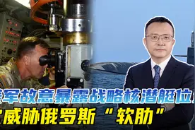 美军战略核潜艇现身印度洋，高调宣传背后，欲威胁俄罗斯“软肋”视频封面