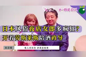 日本夜店女郎合法上岗，开劳斯莱斯陪酒领导，风俗业究竟多疯狂？视频封面
