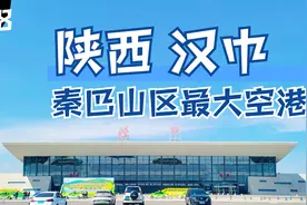 秦巴山区最大的航空枢纽汉中城固机场，汉中也是航空工业的重镇！视频封面