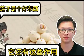 莲子的这5个作用，很多人不知道，其实莲子是一个很好的东西视频封面