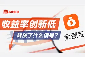首次跌破2%！余额宝的收益越来越低，我们还能把钱放在哪儿？视频封面