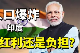 印度计划生育70年，如今或将成为第一人口大国，是红利还是负担？视频封面
