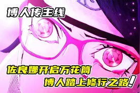 博人传漫画第80话：佐良娜开启万花筒，博人踏上修行之路视频封面