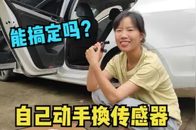 请人换传感器要600元？老公想省钱自己换，折腾了1小时，能搞定吗视频封面