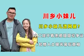 川乡小妹儿遭网暴？小二娃不看患癌姐姐引争议，知情人曝幕后真相视频封面