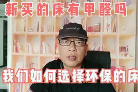 新买的木床有甲醛吗？怎么选择环保合适的床？视频封面