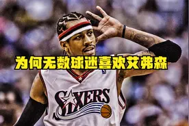 为“艾”成魔！艾弗森连冠军都没有，为何还会成为很多人的信仰？视频封面