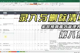 第八集：家装预算高效管理表格之录入与删除预算清单（重要）视频封面