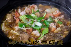 鲜虾鸡肉豆腐煲大冷天吃的海鲜煲，做法简单下酒又下饭的豆腐鸡煲视频封面