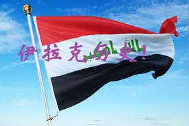 伊拉克历史视频封面