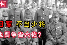 日本“大佐”等于我军什么军衔？为何日军不当少将，也要争大佐？视频封面