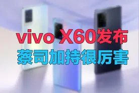 vivo X60发布：蔡司加持拍照很厉害，性能还意外地强视频封面