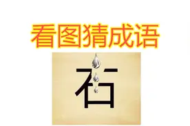 看图猜成语：1个石和3滴水，看似简单的题却很多人答错视频封面
