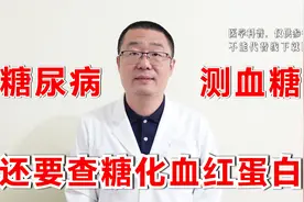 糖尿病，除了测血糖，还要抽血化验1个指标！医生讲糖化血红蛋白