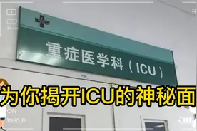 为你揭开ICU的神秘面纱！！！视频封面