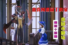 第五人格：杰克把园丁关在家里不许她出去？把她急的脸都红了！视频封面