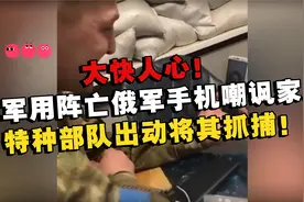 乌军视频挑衅阵亡俄军母亲：你儿子死了，尸体会被狗吃掉视频封面