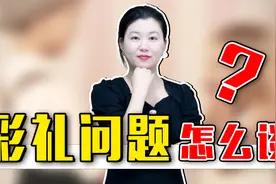 婚前，彩礼问题到底该怎么谈？句句说进女人心视频封面